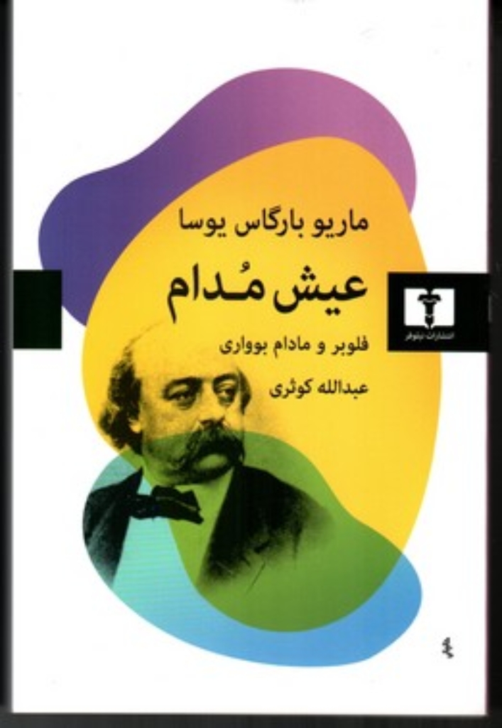 تصویر  عیش مدام - فلوبر و مادام بوواری (رقعی-شمیز)