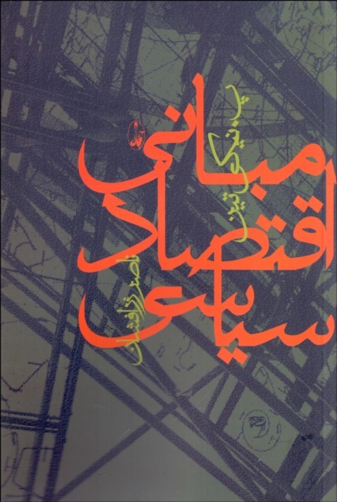تصویر  مبانی اقتصاد سیاسی (رقعی-شمیز)