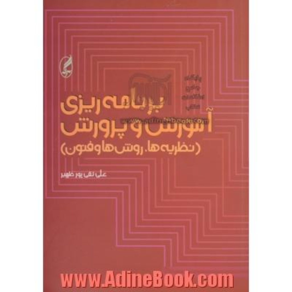 تصویر  برنامه ‌ریزی آموزش و پرورش  - نظریه‌ ها روش ها و فنون (رقعی-وزیری)