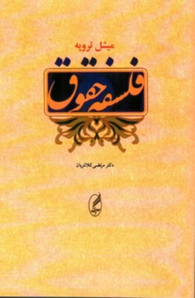 تصویر  فلسفه حقوق (رقعی-شمیز)