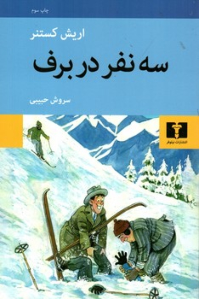تصویر  سه نفر در برف (رقعی-شمیز)