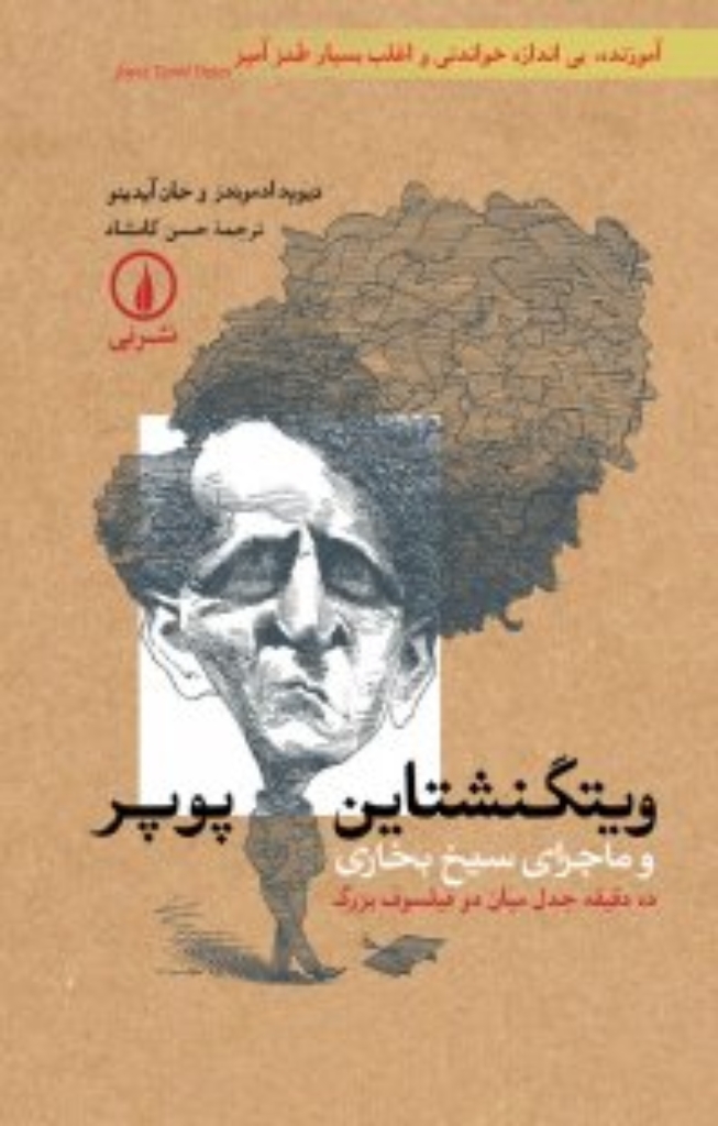تصویر  ویتگنشتاین - پوپر و ماجرای سیخ بخاری (رقعی-شمیز)
