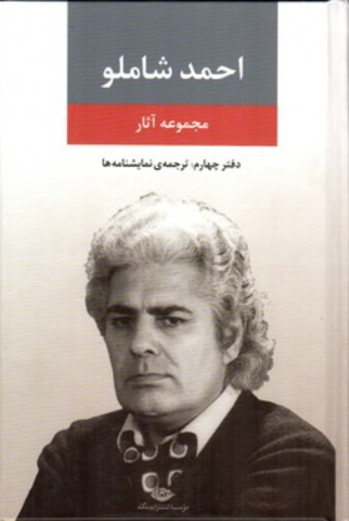 تصویر  مجموعه آثار احمد شاملو - دفتر چهارم (رقعی-گالینگور)