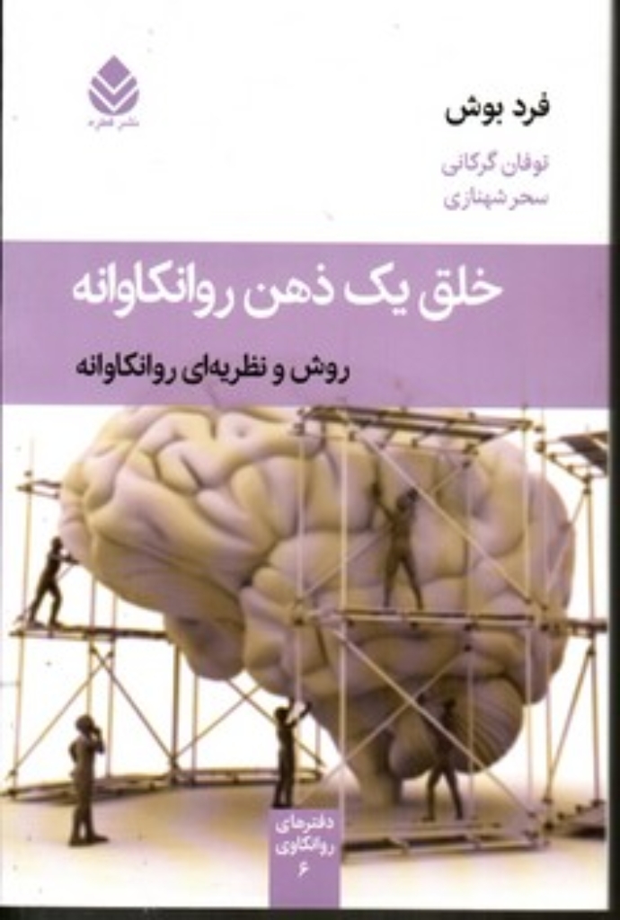 تصویر  خلق یک ذهن روانکاوانه - روش و نظریه‌ای روانکاوانه (رقعی-شمیز)