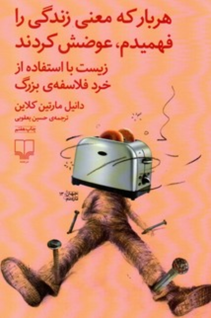 تصویر  هر بار که معنی زندگی را فهمیدم عوضش کردند - زیست با استفاده از خرد فلاسفه‌ی بزرگ (رقعی-شمیز)