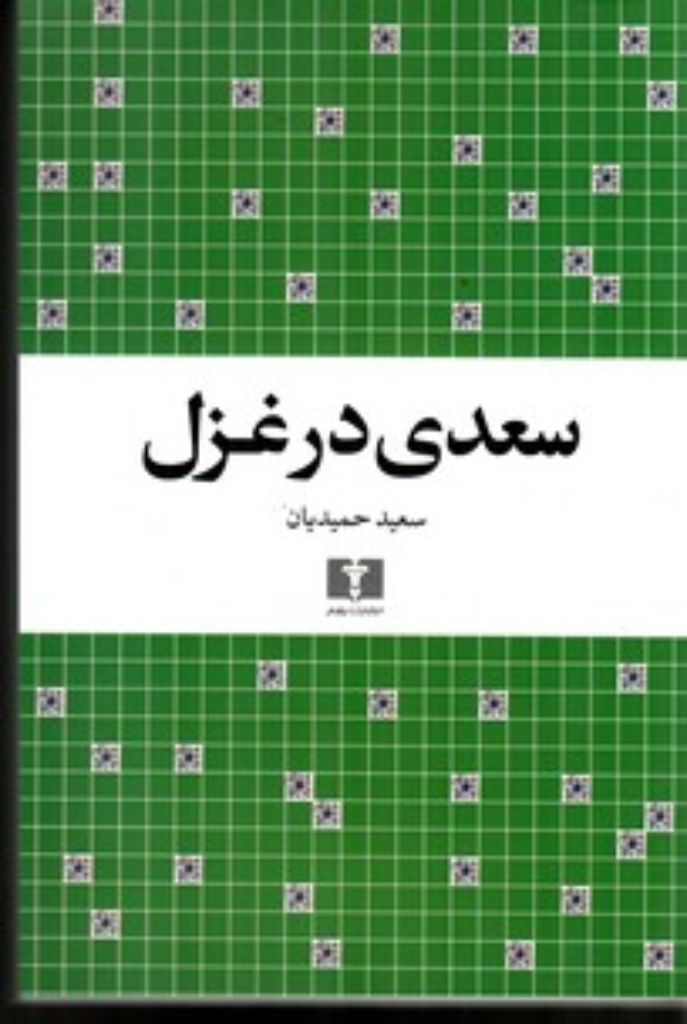 تصویر  سعدی در غزل (رقعی-شمیز)