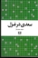 تصویر  سعدی در غزل (رقعی-شمیز)