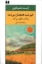 تصویر  خورشید همچنان می دمد و آفتاب طلوع می‌کند (رقعی-شمیز)