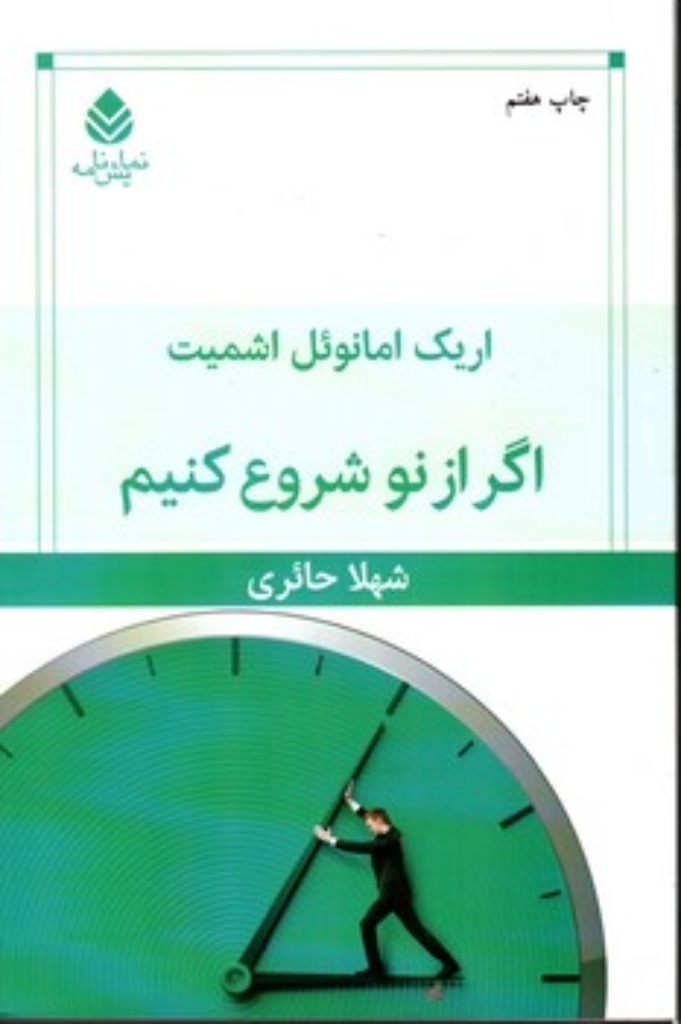 تصویر  اگر از نو شروع کنیم - نمایشنامه (رقعی-شمیز)