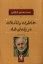 تصویر  خاطرات و تاملات در زندان شاه (رقعی-شمیز)