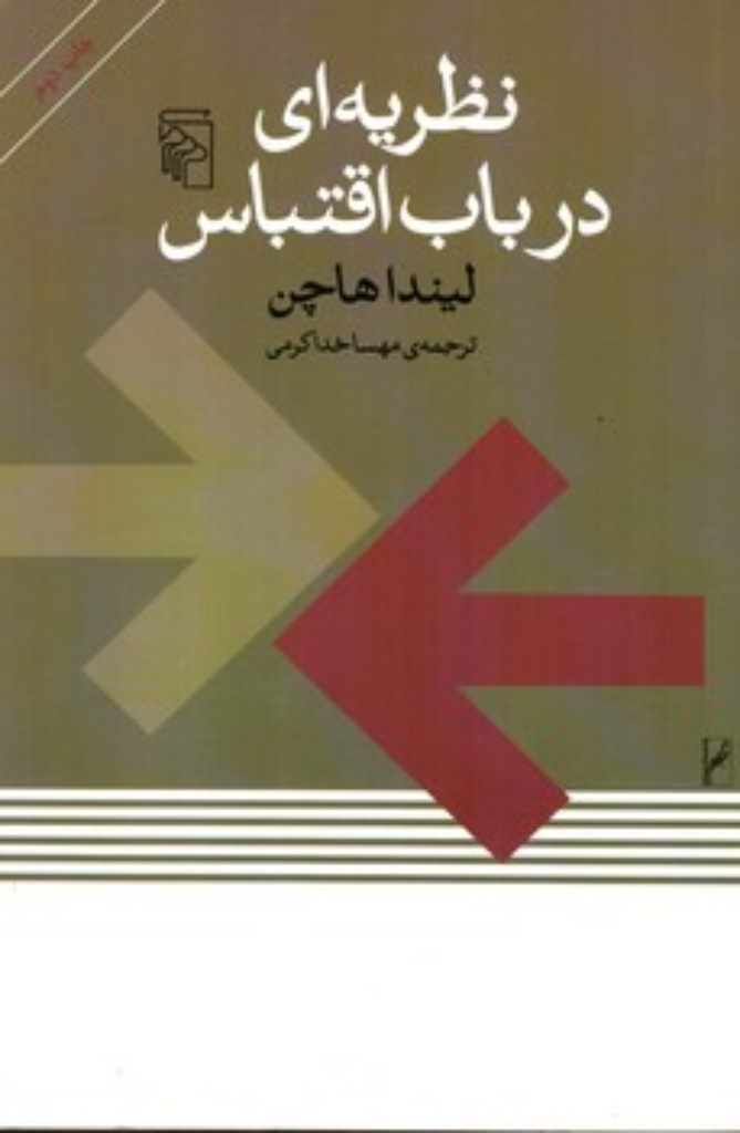 تصویر  نظریه‌ای در باب اقتباس (رقعی-شمیز)