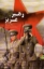 تصویر  رهبر عزیز (رقعی-شمیز)