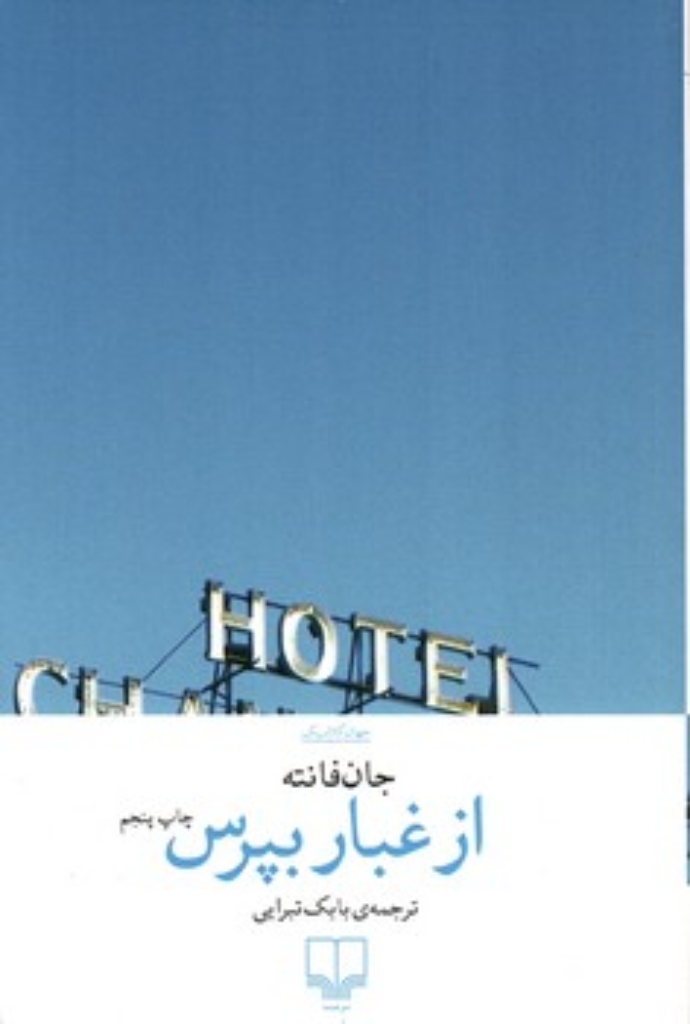 تصویر  از غبار بپرس (رقعی-شمیز)