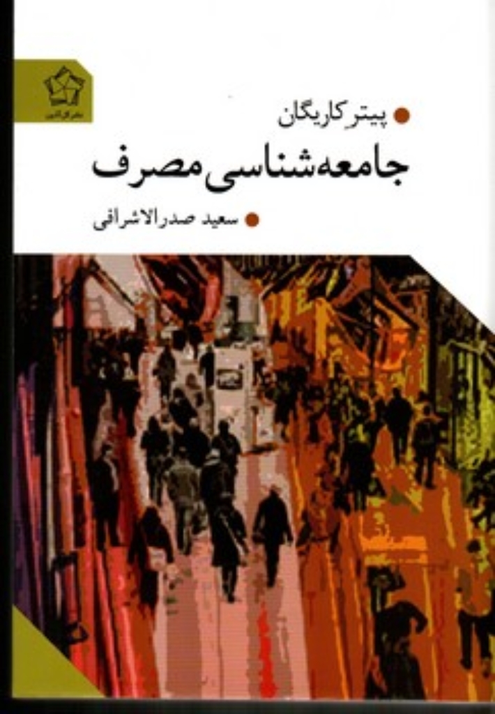 تصویر  جامعه ‌شناسی مصرف (رقعی-شمیز)