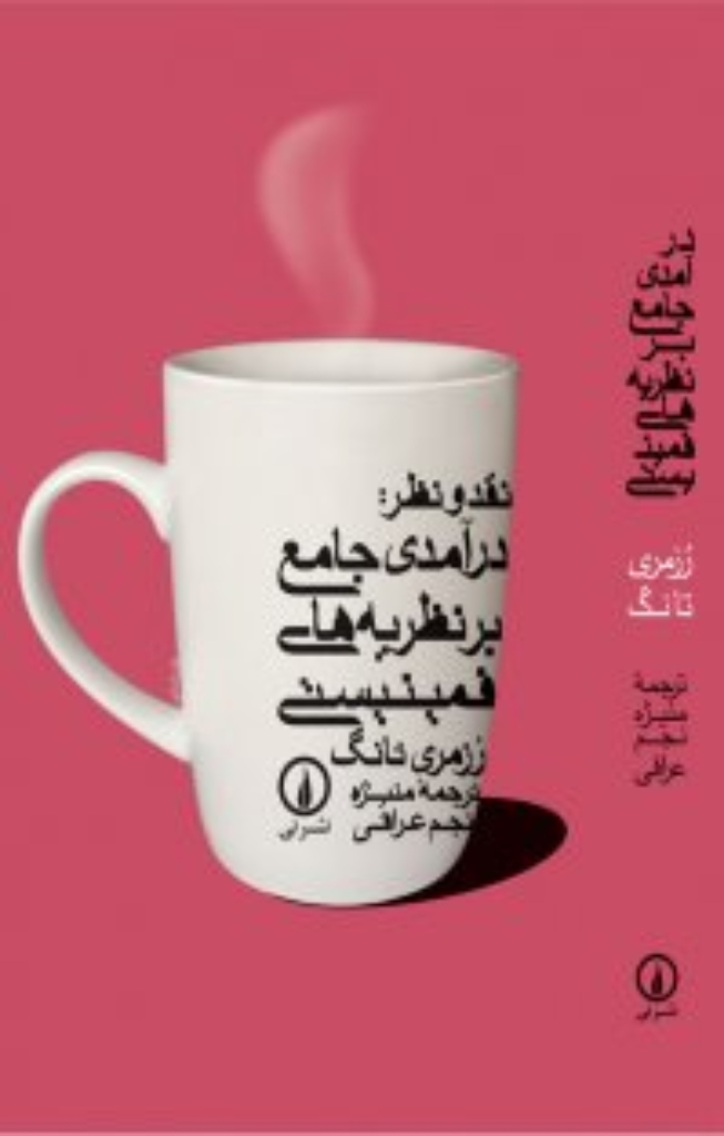 تصویر  نقد و نظر - درآمدی جامع بر نظریه ‌های فمینیستی (رقعی-شمیز)