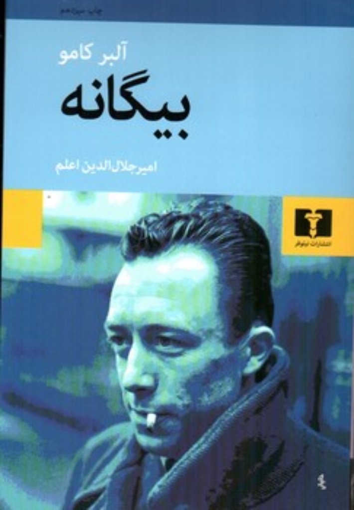 تصویر  بیگانه (رقعی-شمیز)