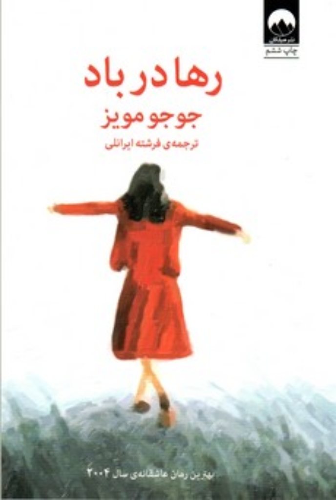 تصویر  رها در باد (رقعی-شمیز)