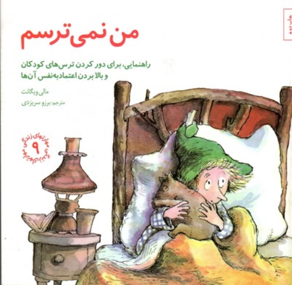 تصویر  مهارتهای زندگی 9 - من نمی‌ترسم - راهنمای دور کردن ترس (خشتی بزرگ-شمیز)