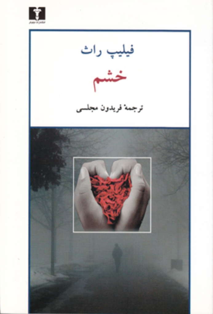 تصویر  خشم (رقعی-شمیز)