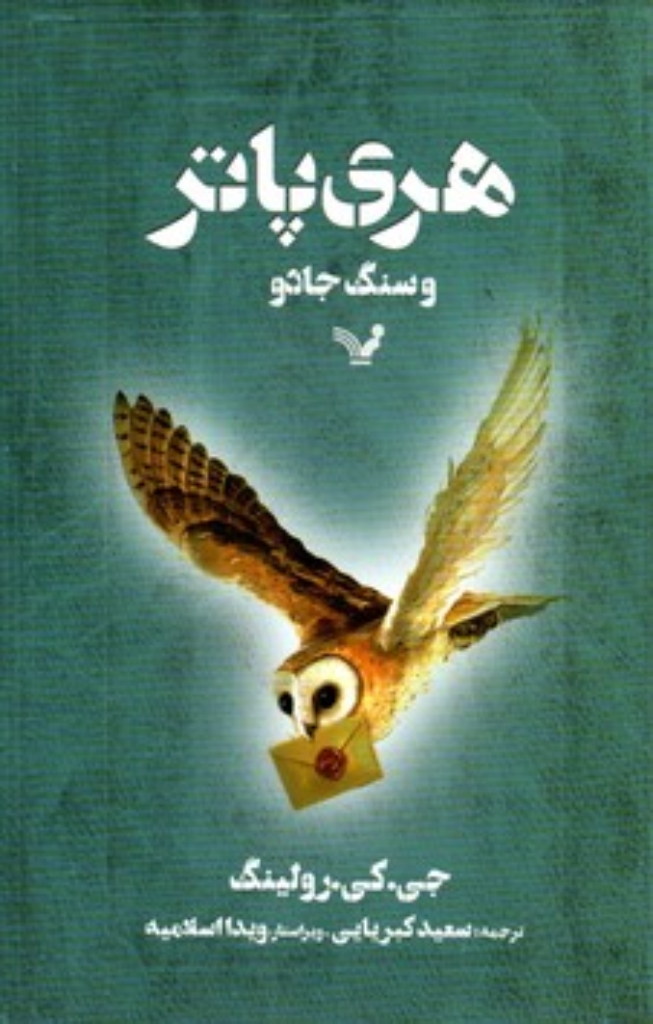 تصویر  هری پاتر و سنگ جادو (رقعی-شمیز)
