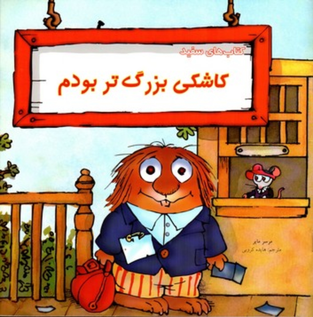 تصویر  ماجرا های کریتر - کاشکی بزرگ تر بودم (خشتی بزرگ-شمیز)
