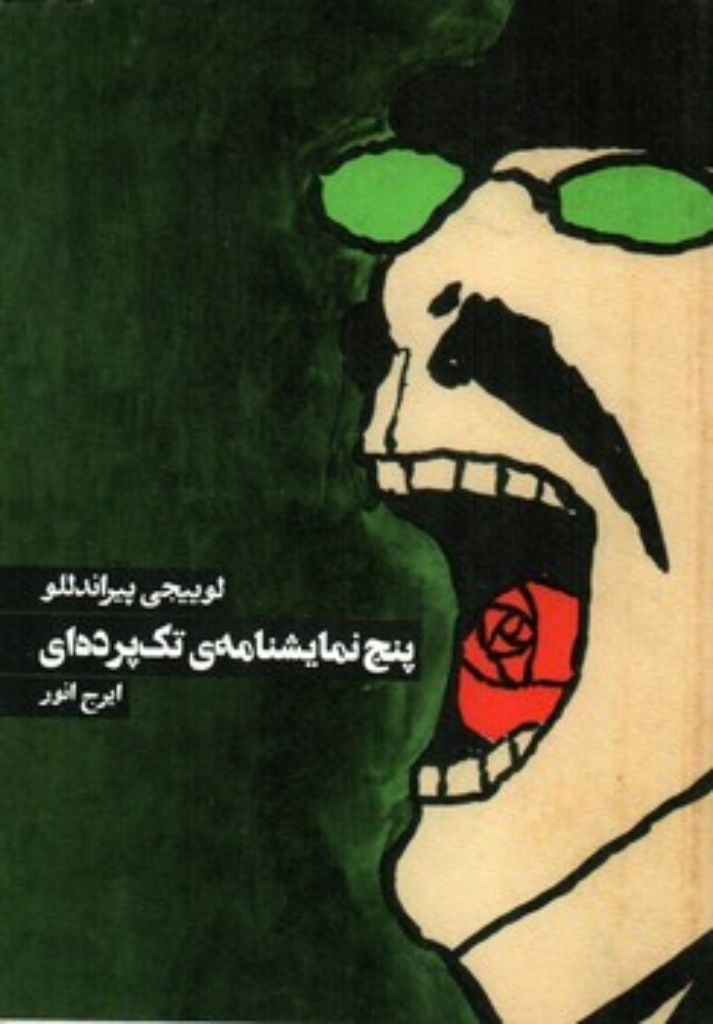 تصویر  پنج نمایشنامه‌ی تک پرده‌ای (رقعی-شمیز)