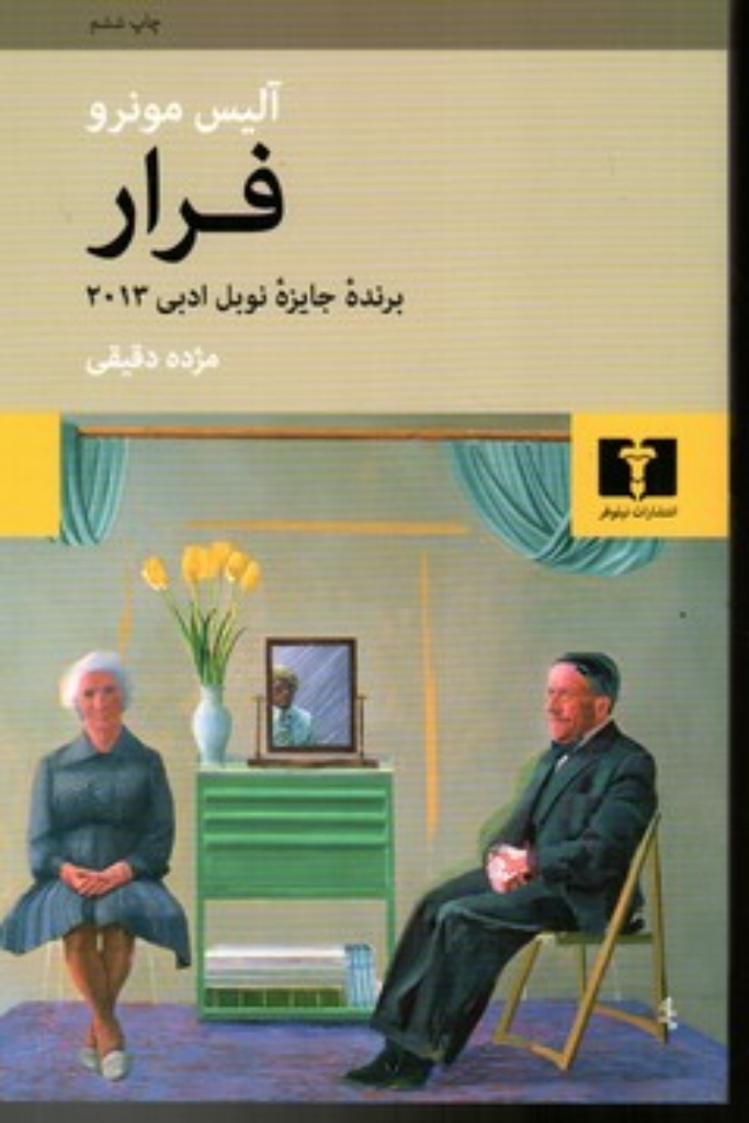 تصویر  فرار - مجموعه هشت داستان کوتاه (رقعی-شمیز)