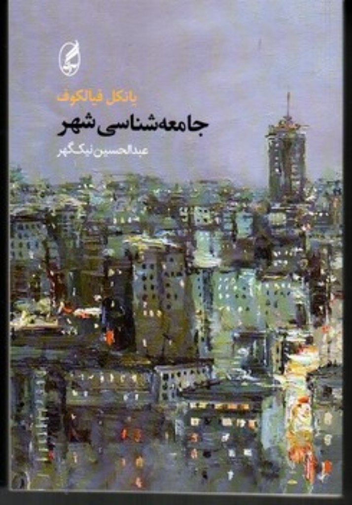 تصویر  جامعه‌شناسی شهر (رقعی-شمیز)
