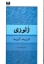 تصویر  ژلوزی (رقعی-شمیز)