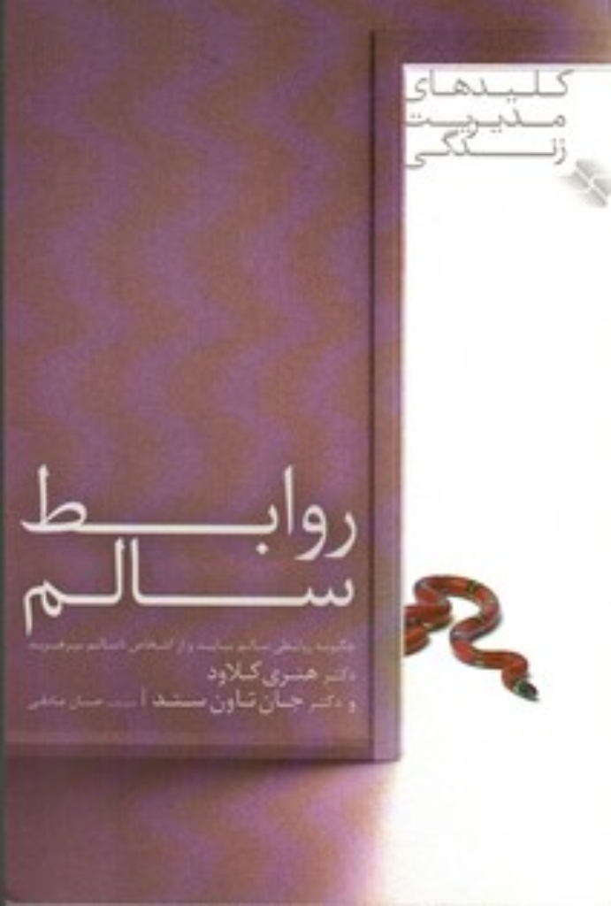 تصویر  روابط سالم - چگونه روابطی سالم بیابید و از اشخاص ناسالم بپرهیزید (رقعی-شمیز)