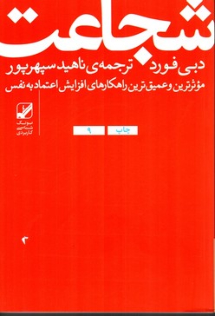 تصویر  شجاعت - غلبه بر ترس و به دست آوردن اعتماد به نفس (رقعی-شمیز)