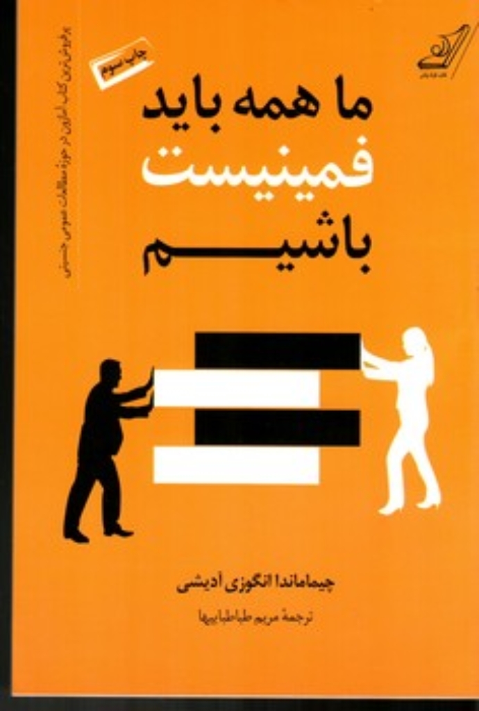 تصویر  ما همه باید فمینیست باشیم (رقعی-شمیز)