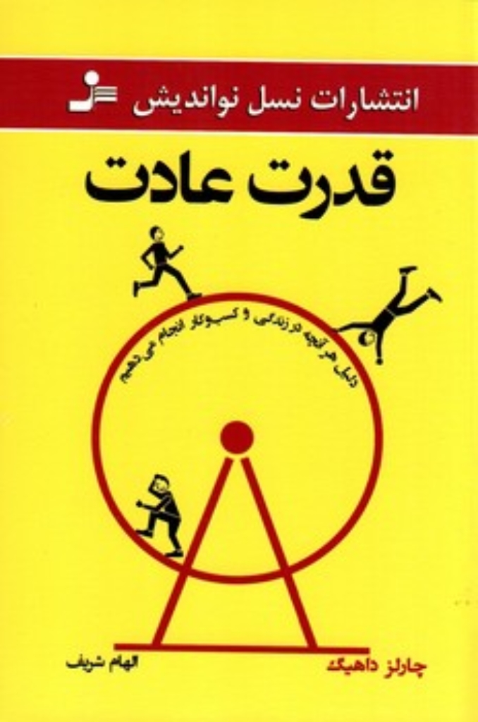 تصویر  قدرت عادت - دلیل هر آنچه در زندگی و کسب و کار انجام می‌دهیم (رقعی-شمیز)
