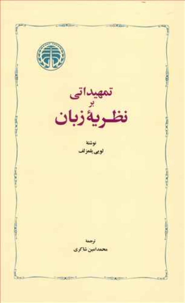تصویر  تمهیداتی بر نظریه زبان (رقعی گالینگور)