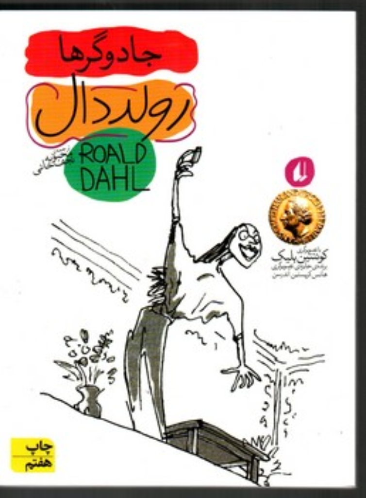 تصویر  جادوگرها (رقعی-شمیز)