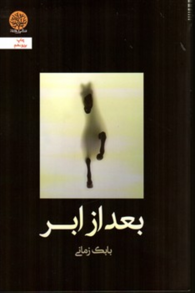 تصویر  بعد از ابر (رقعی-شمیز)