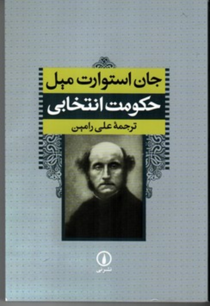 تصویر  حکومت انتخابی (رقعی-شمیز)
