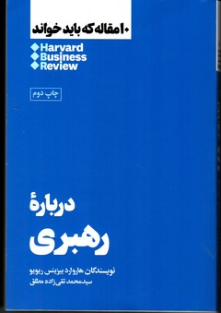 تصویر  10 مقاله که باید خواند - درباره رهبری (رقعی-شمیز)