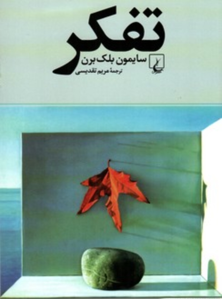 تصویر  تفکر (رقعی-شمیز)