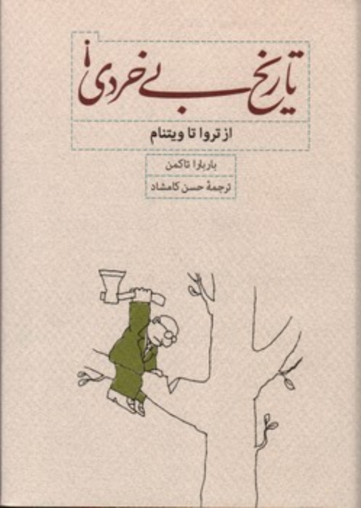 تصویر  تاریخ بی خردی - از تروا تا ویتنام (وزیری-گالینگور)
