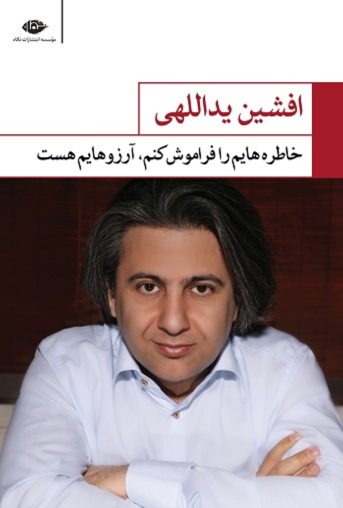 تصویر  خاطره‌هایم را فراموش کنم آرزوهایم هست (رقعی-شمیز)