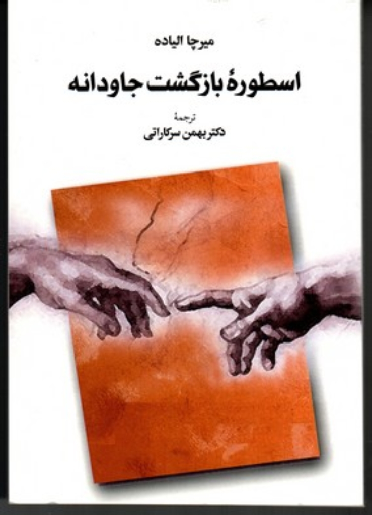 تصویر  اسطوره بازگشت جاودانه (وزیری-شمیز)