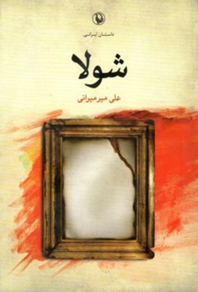 تصویر  شولا (رقعی-شمیز)