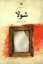تصویر  شولا (رقعی-شمیز)