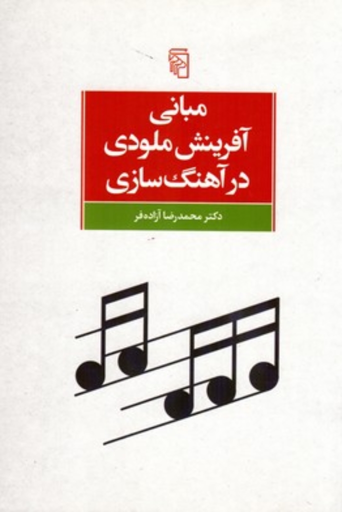 تصویر  مبانی آفرینش ملودی در آهنگ‌سازی (وزیری-شمیز)