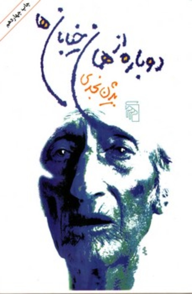 تصویر  دوباره از همان خیابان ها (رقعی-شمیز)