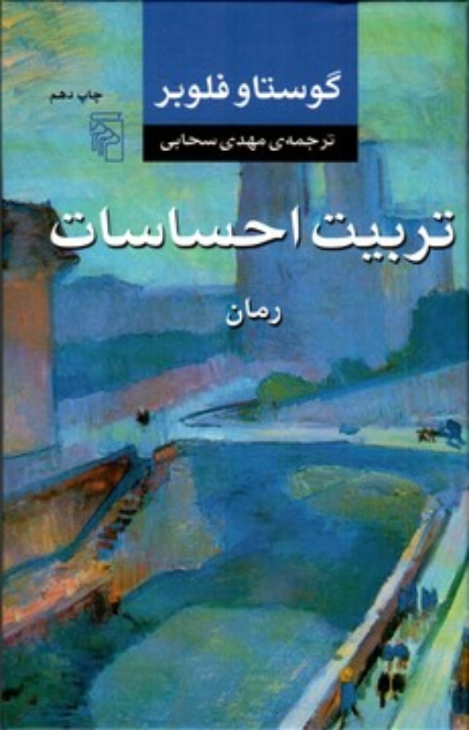 تصویر  تربیت احساسات (وزیری-شمیز)