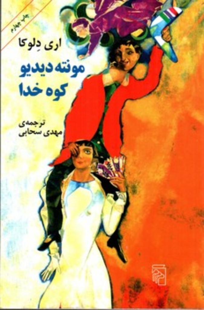 تصویر  مونته دیدیو - کوه خدا (رقعی-شمیز)