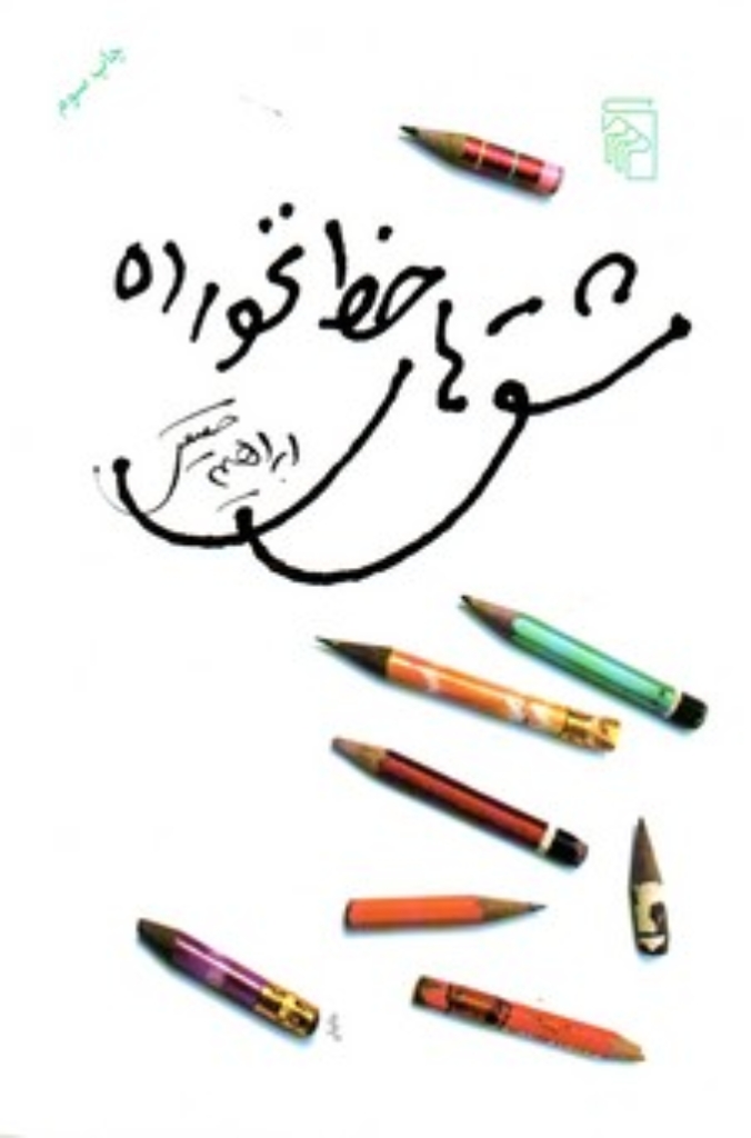 تصویر  مشق های خط نخورده (رقعی-شمیز)