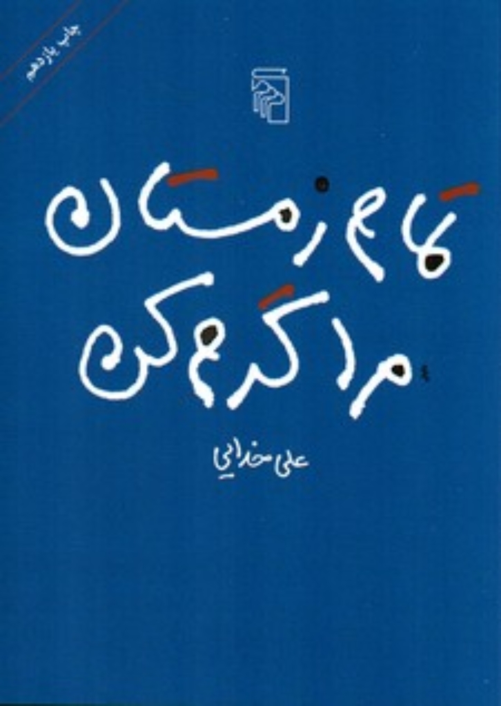 تصویر  تمام زمستان مرا گرم کن (رقعی-شمیز)
